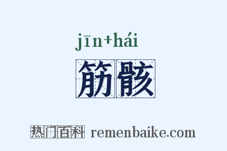 筋骸是什么意思的图片